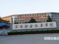 寶雞職業(yè)技術師范學院2023年招生代碼