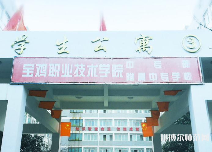 寶雞職業(yè)技術(shù)師范學(xué)院2023年報(bào)名條件、招生要求、招生對(duì)象