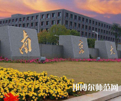 南京大學(xué)師范學(xué)院鼓樓校區(qū)2023年報(bào)名條件、招生要求、招生對(duì)象
