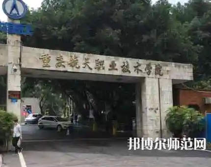 重慶航天師范職業(yè)技術(shù)學(xué)院2023年怎么樣、好不好 