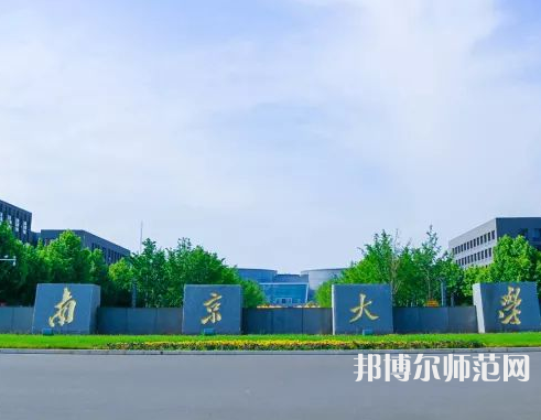 南京大學(xué)師范學(xué)院仙林校區(qū)2023年報名條件、招生要求、招生對象