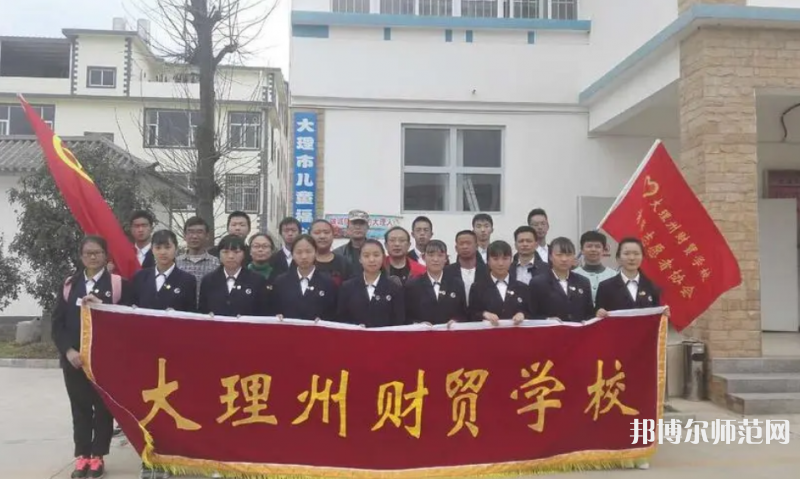 大理州幼師財(cái)貿(mào)學(xué)校2023年學(xué)費(fèi)、收費(fèi)多少