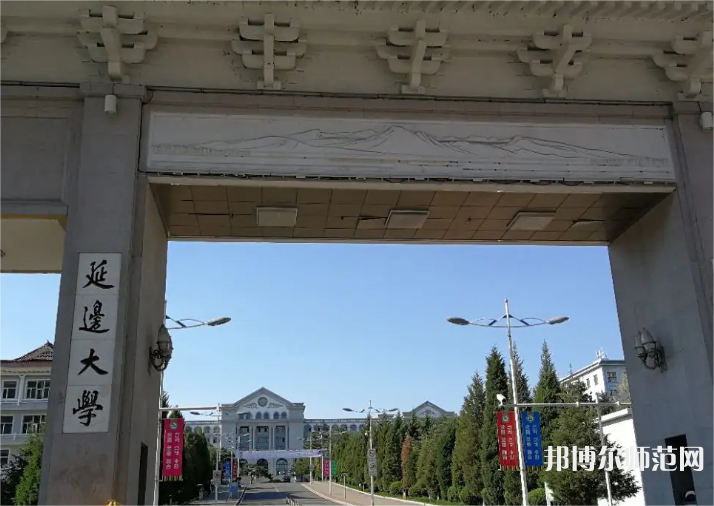 延邊師范大學(xué)2023年怎么樣、好不好 