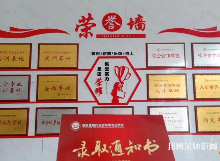石家莊市現(xiàn)代經(jīng)貿(mào)幼師中等專業(yè)學校2023年報名條件、招生要求、招生對象