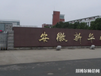 安徽新華師范學(xué)院2023年報(bào)名條件、招生要求、招生對(duì)象