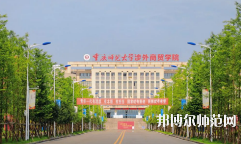 重慶師范大學(xué)涉外商貿(mào)學(xué)院銅梁校區(qū)2023年報(bào)名條件、招生要求、招生對(duì)象 