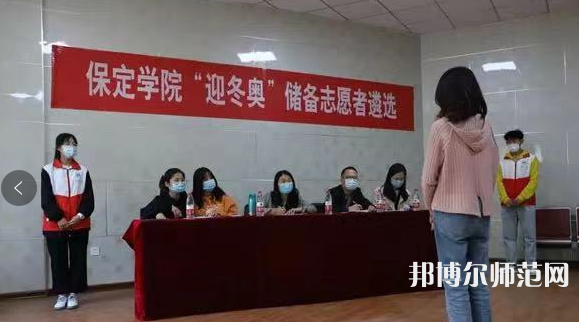 保定學(xué)院師范學(xué)院2023年報名條件、招生要求、招生對象 