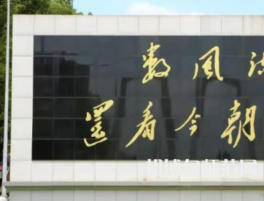 湘潭師范大學(xué)2023年怎么樣、好不好