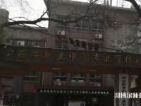 西安職業(yè)中等幼師專業(yè)學(xué)校2023年怎么樣、好不好