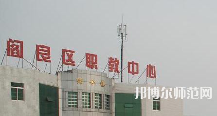 西安閻良幼師職教中心023年報名條件、招生要求、招生對象
