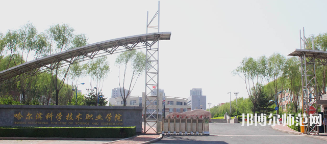 哈爾濱科學技術(shù)職業(yè)師范學院2023年怎么樣、好不好