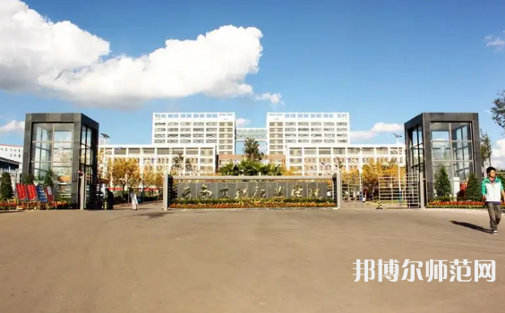 云南工程師范職業(yè)學(xué)院2023年怎么樣、好不好