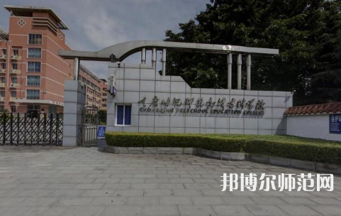 重慶幼兒師范高等?？茖W(xué)校梨園校區(qū)2023年學(xué)費(fèi)、收費(fèi)多少 