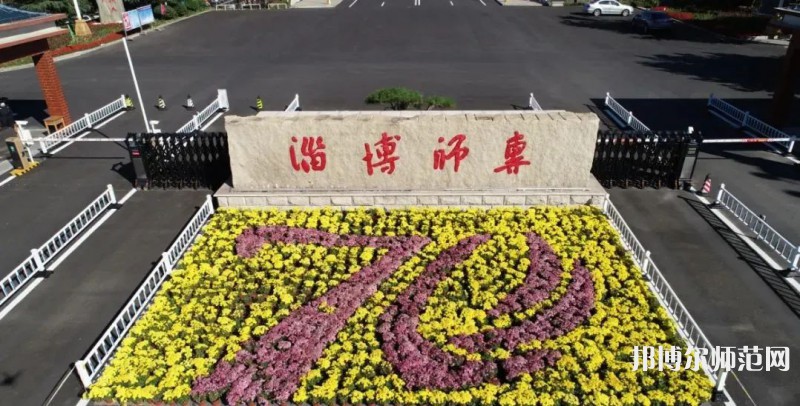 淄博師范高等?？茖W校2023年有哪些專業(yè)