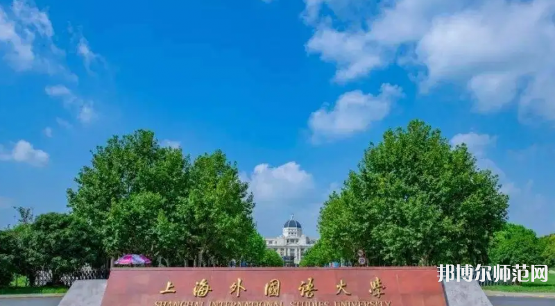 上海外國語師范大學賢達經濟人文學院崇明校區(qū)2023年報名條件、招生要求、招生對象
