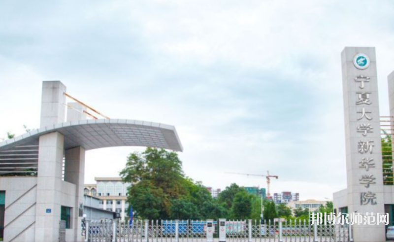  寧夏大學新華師范學院2023年怎么樣、好不好