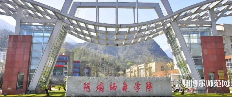 阿壩師范學(xué)院2023年怎么樣、好不好