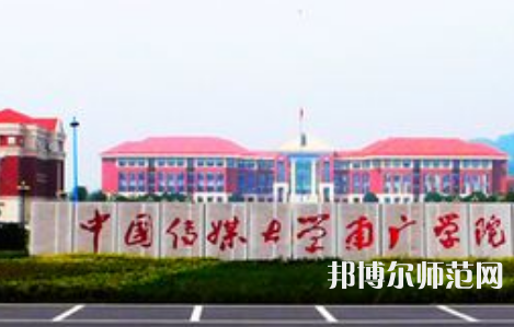 中國(guó)傳媒師范大學(xué)南廣學(xué)院2023年學(xué)費(fèi)、收費(fèi)多少