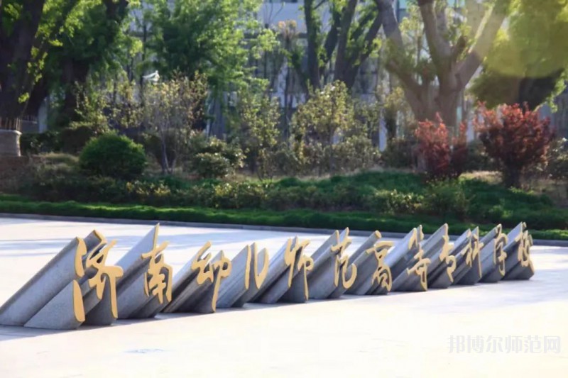 濟(jì)南幼兒師范高等專科學(xué)校2023年招生簡章
