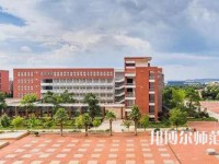 川北幼兒師范高等?？茖W(xué)校2023年排名