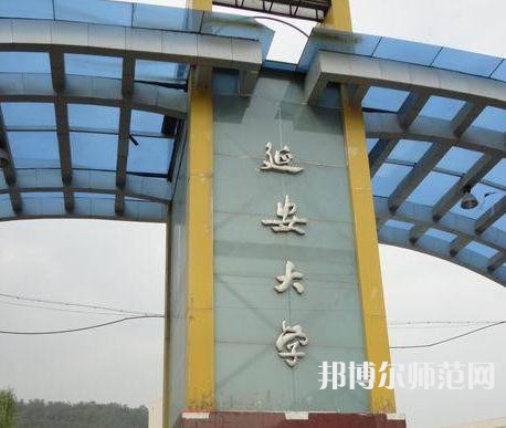 延安大學(xué)師范學(xué)院馬家灣校區(qū)2023年2023年報名條件、招生要求、招生對象 