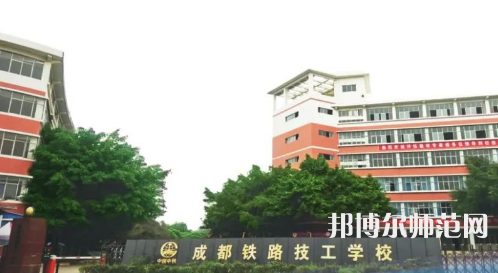 成都鐵路技工幼兒師范學(xué)校2023年怎么樣、好不好
