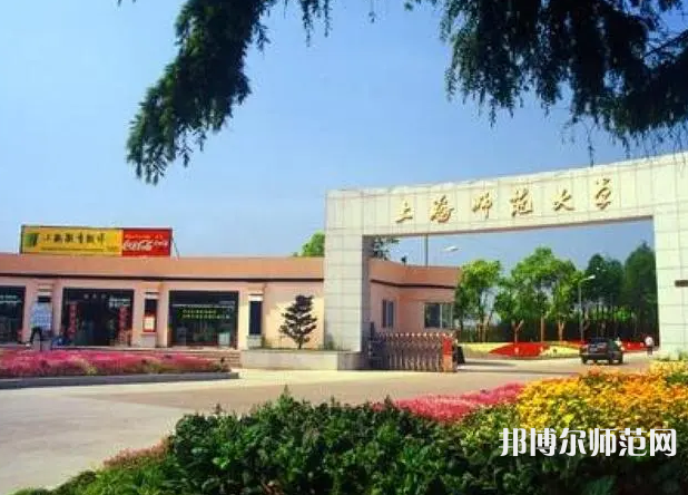 上海師范大學2023年報名條件、招生要求、招生對象