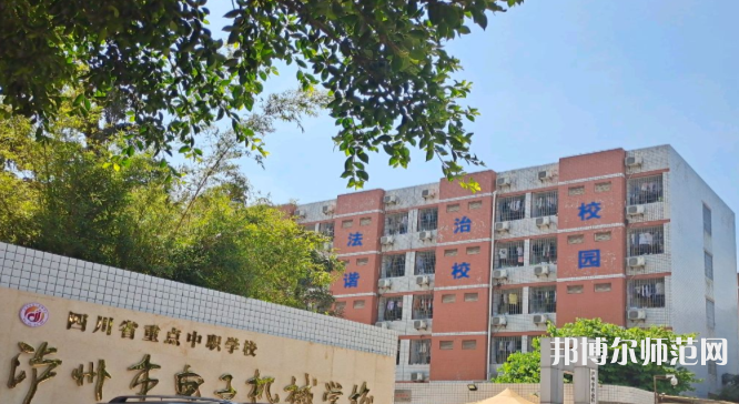 瀘州電子機(jī)械幼師學(xué)校2023年怎么樣、好不好