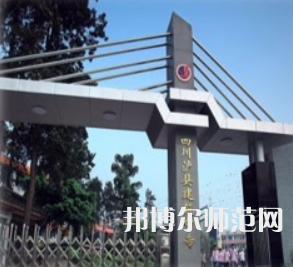 瀘縣建筑幼師職業(yè)中專學(xué)校2023年怎么樣、好不好