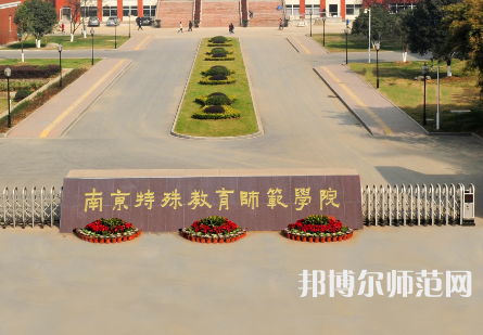 南京特殊教育師范學(xué)院2023年怎么樣、好不好