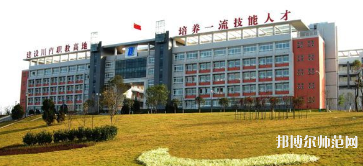 自貢幼師職業(yè)技術(shù)學(xué)校2023年學(xué)費、收費多少