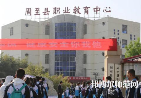 周至縣幼師職業(yè)教育中心2023年學(xué)費(fèi)、收費(fèi)多少