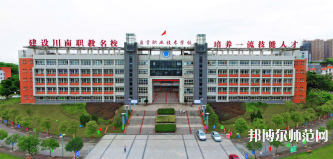 自貢幼師職業(yè)技術(shù)學(xué)校2023年怎么樣、好不好