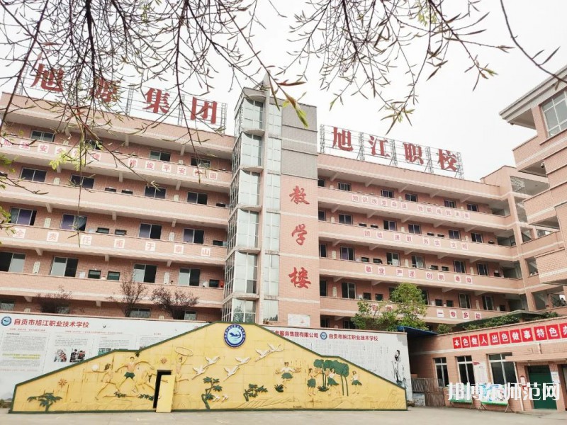 自貢旭江幼師職業(yè)技術(shù)學(xué)校2023年怎么樣、好不好