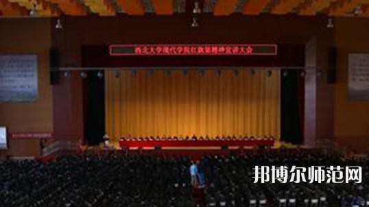 西北大學(xué)現(xiàn)代師范學(xué)院2023年怎么樣、好不好