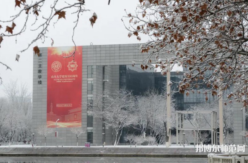 南開(kāi)大學(xué)八里臺(tái)校區(qū)2023年報(bào)名條件、招生要求、招生對(duì)象