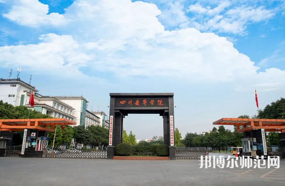 四川愛華幼兒師范學(xué)院2023年怎么樣、好不好