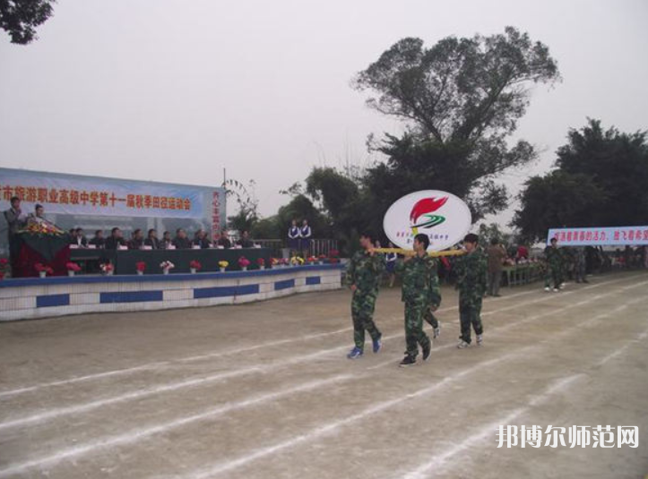 自貢旅游幼師職業(yè)高級中學(xué)2023年學(xué)費(fèi)、收費(fèi)多少