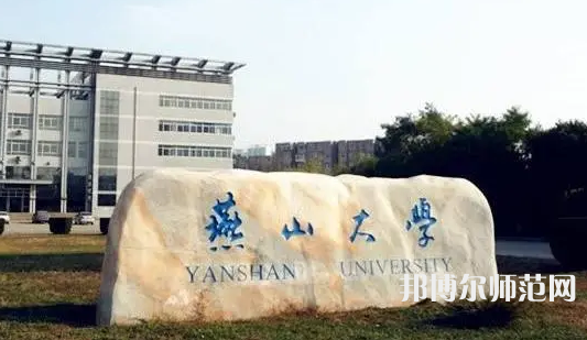 燕山大學(xué)師范學(xué)院2023年報(bào)名條件、招生要求、招生對(duì)象