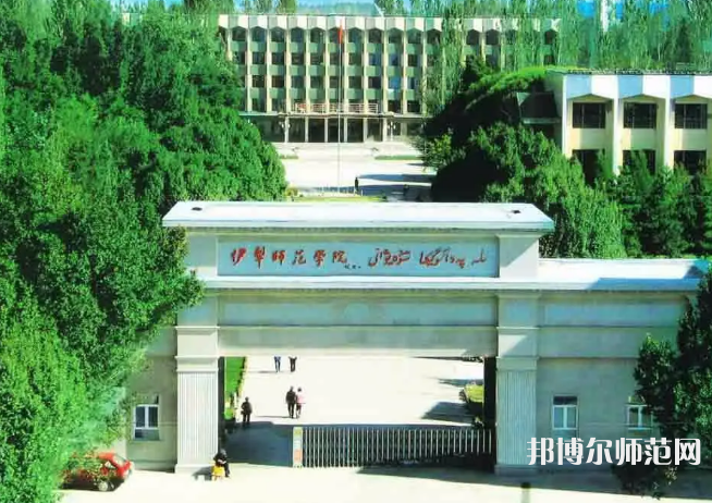 伊犁師范學(xué)院2023年怎么樣、好不好