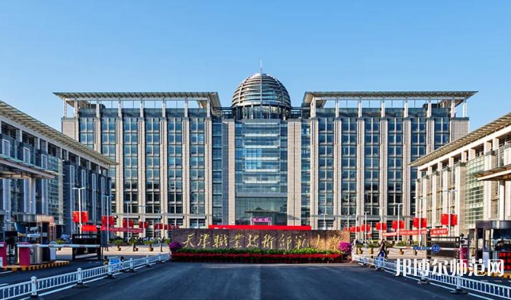 天津職業(yè)技術(shù)師范大學2023年有哪些專業(yè)