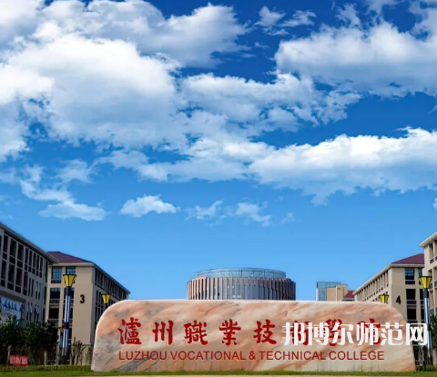瀘州職業(yè)技術(shù)師范學(xué)院2023年怎么樣、好不好