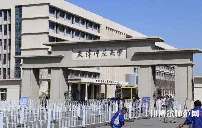 天津師范大學(xué)2023年怎么樣、好不好