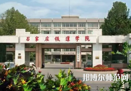 石家莊鐵道師范大學(xué)2023年報名條件、招生要求、招生對象