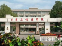 石家莊鐵道師范大學(xué)2023年報(bào)名條件、招生要求、招生對象