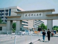 天津師范大學(xué)2023年報名條件、招生要求、招生對象