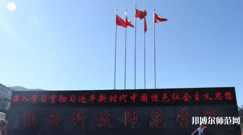 滇西科技師范學(xué)院2023年怎么樣、好不好