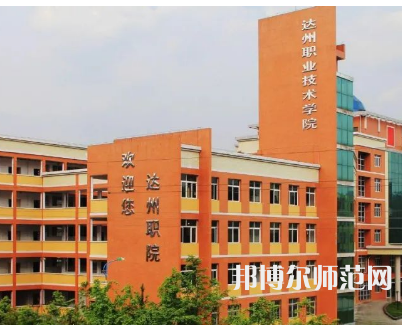 達(dá)州職業(yè)技術(shù)師范學(xué)院新校區(qū)2023年怎么樣、好不好