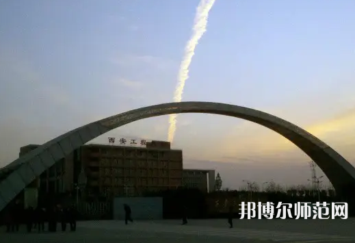 西安工程師范大學(xué)金花校區(qū)2023年怎么樣、好不好