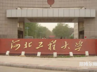 河北工程師范大學(xué)叢臺校區(qū)2023年招生代碼
